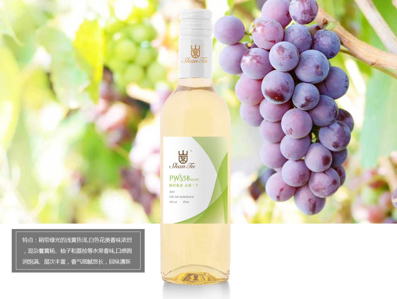 山(shān)圖幹白(bái)葡萄酒（PWS58）